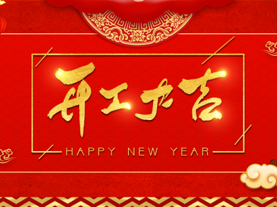 新年伊始，正濤兩大項目開工大吉